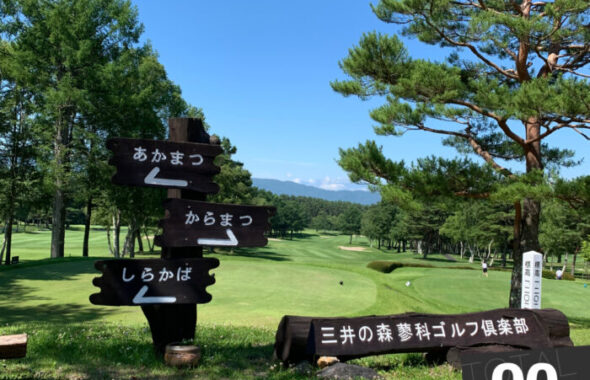 三井の森蓼科ゴルフ倶楽部-20210723