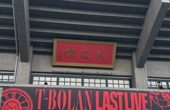 T-BOLAN_武道館ライブ_20260819-1